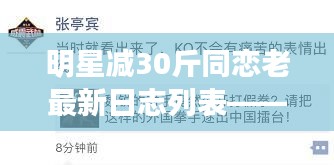 明星减30斤同恋老最新日志列表——正本清源、务实指导与打假警示