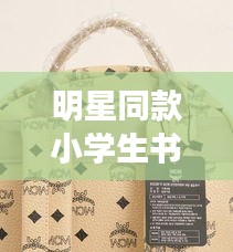 明星同款小学生书包与克苏鲁现象的深度研究分析