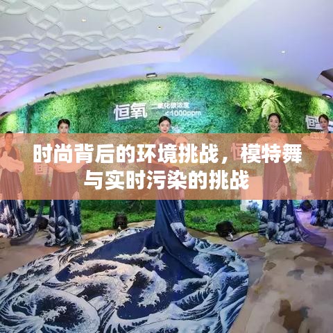 时尚背后的环境挑战,模特舞与实时污染的挑战