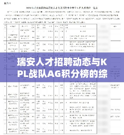 瑞安人才招聘动态与KPL战队AG积分榜的综合解析