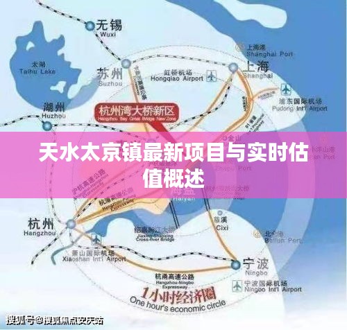 天水太京镇最新项目与实时估值概述