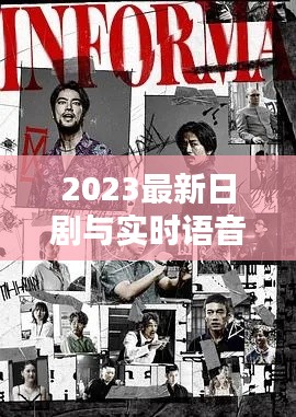 2023最新日剧与实时语音翻译,打破语言障碍,探索日剧新世界