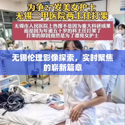 无锡伦理影像探索,实时聚焦的崭新篇章