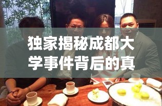 独家揭秘成都大学事件背后的真相，明星三角关系的最新动态曝光！