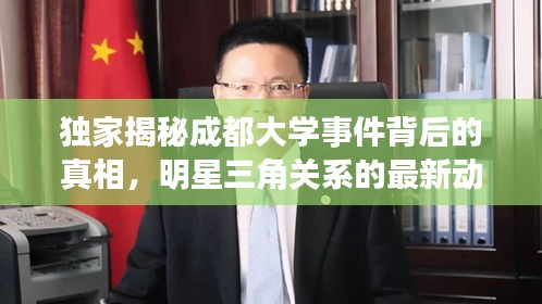 独家揭秘成都大学事件背后的真相,明星三角关系的最新动态曝光!