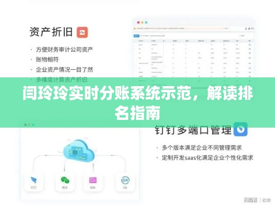 闫玲玲实时分账系统示范,解读排名指南