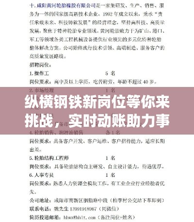 纵横钢铁新岗位等你来挑战,实时动账助力事业腾飞!
