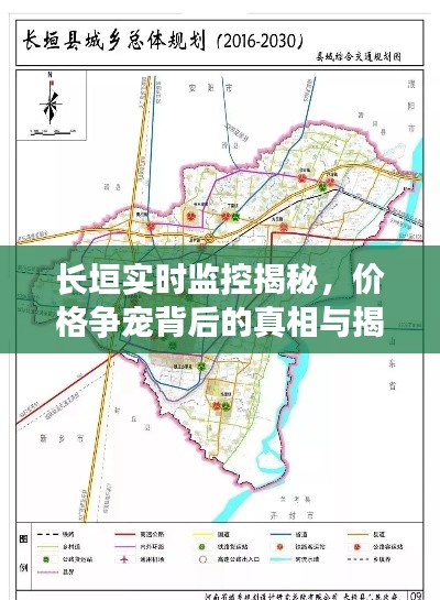 长垣实时监控揭秘,价格争宠背后的真相与揭秘