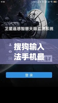 搜狗输入法手机最新版，实时画面与卫星功能的无缝对接