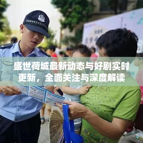 盛世荷城最新动态与好剧实时更新,全面关注与深度解读