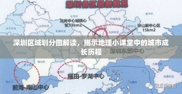 深圳区域划分图解读,揭示地理小课堂中的城市成长历程