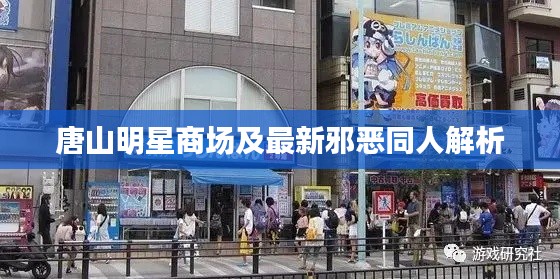 唐山明星商场及最新邪恶同人解析