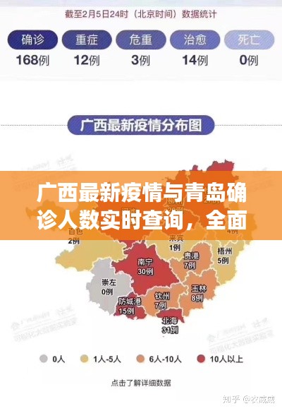 广西最新疫情与青岛确诊人数实时查询,全面解析与公众警惕