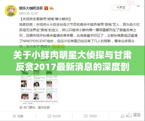 关于小鲜肉明星大侦探与甘肃反贪2017最新消息的深度剖析