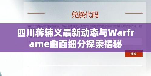 四川蒋辅义最新动态与Warframe曲面细分探索揭秘