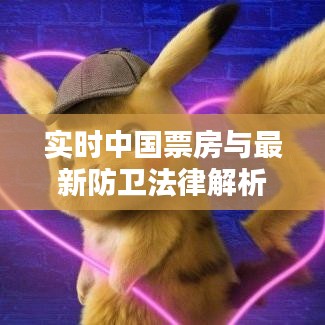 实时中国票房与最新防卫法律解析
