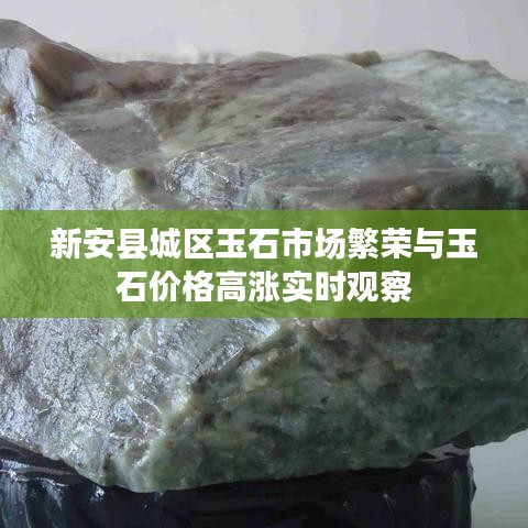 新安县城区玉石市场繁荣与玉石价格高涨实时观察
