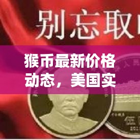 猴币最新价格动态,美国实时截图更新