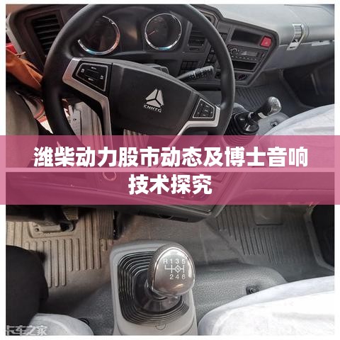 潍柴动力股市动态及博士音响技术探究