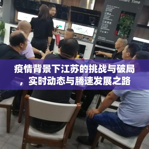 疫情背景下江苏的挑战与破局，实时动态与腾速发展之路