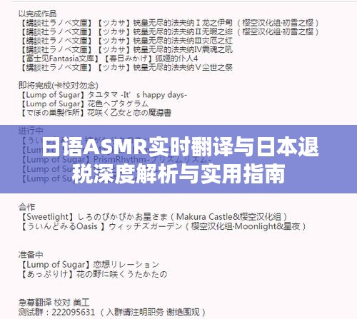 日语ASMR实时翻译与日本退税深度解析与实用指南