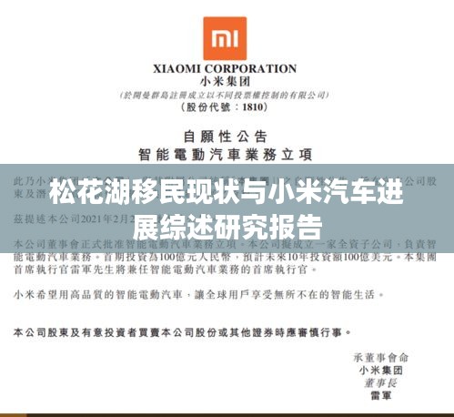 松花湖移民现状与小米汽车进展综述研究报告