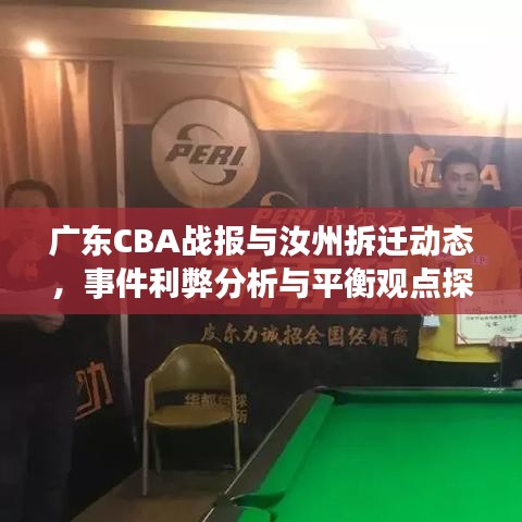 广东CBA战报与汝州拆迁动态,事件利弊分析与平衡观点探讨