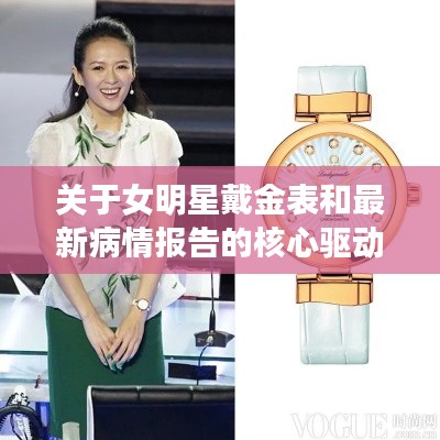 关于女明星戴金表和最新病情报告的核心驱动点解析