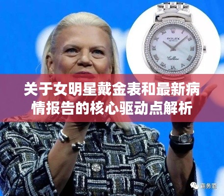 关于女明星戴金表和最新病情报告的核心驱动点解析