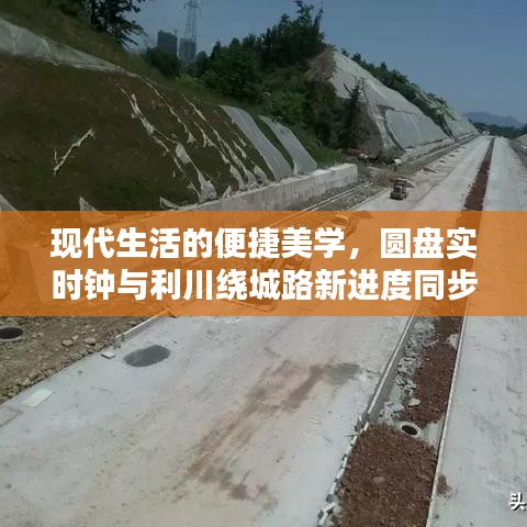 现代生活的便捷美学,圆盘实时钟与利川绕城路新进度同步更新
