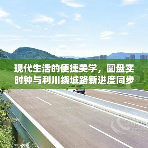 现代生活的便捷美学,圆盘实时钟与利川绕城路新进度同步更新