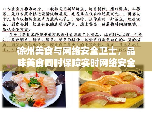 徐州美食与网络安全卫士,品味美食同时保障实时网络安全