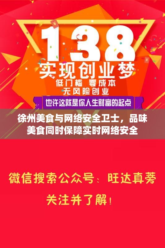 徐州美食与网络安全卫士,品味美食同时保障实时网络安全