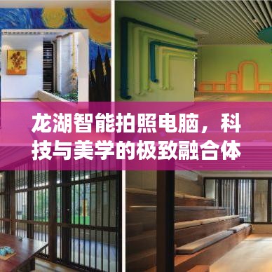 龙湖智能拍照电脑,科技与美学的极致融合体验,瞬间捕捉精彩瞬间