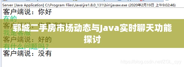 郓城二手房市场动态与Java实时聊天功能探讨