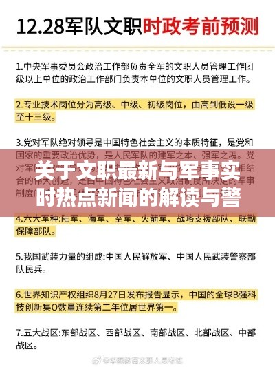 关于文职最新与军事实时热点新闻的解读与警惕