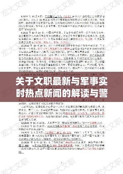 关于文职最新与军事实时热点新闻的解读与警惕