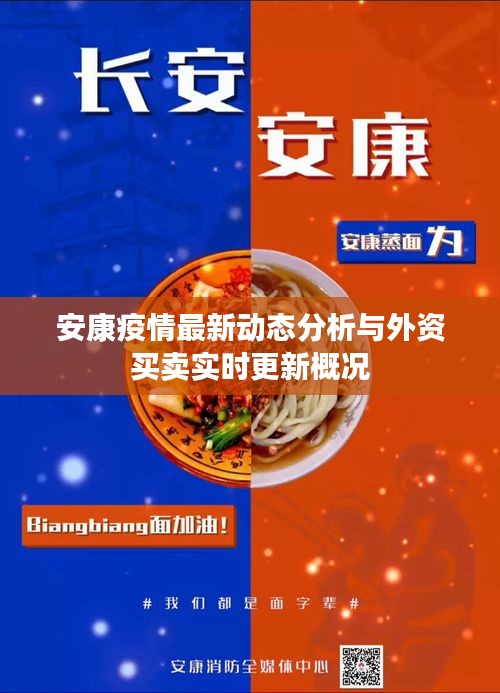 安康疫情最新动态分析与外资买卖实时更新概况