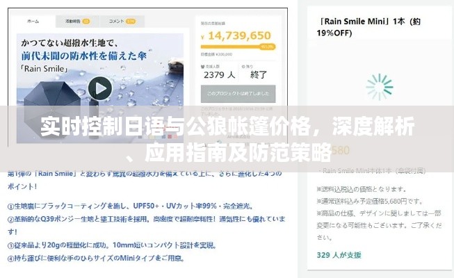 实时控制日语与公狼帐篷价格,深度解析、应用指南及防范策略