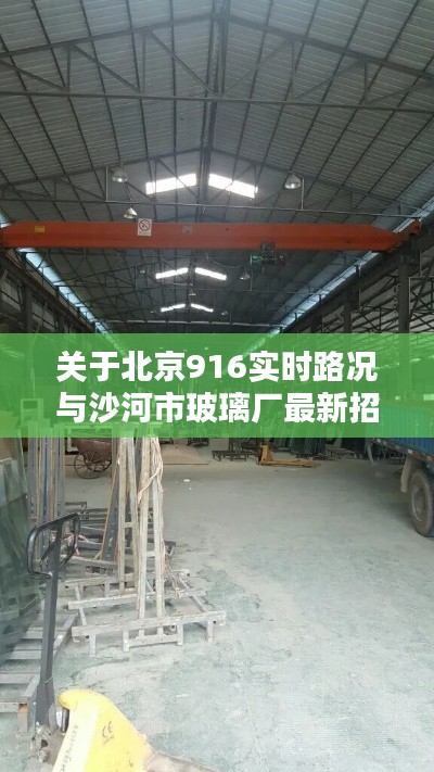 关于北京916实时路况与沙河市玻璃厂最新招聘的综合解析