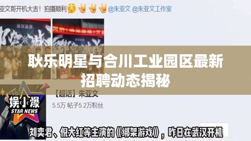 耿乐明星与合川工业园区最新招聘动态揭秘