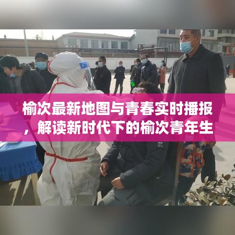 榆次最新地图与青春实时播报，解读新时代下的榆次青年生活