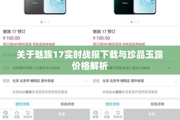 关于魅族17实时战报下载与珍品玉露价格解析