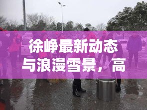 徐峥最新动态与浪漫雪景,高密雪中美景实时记录