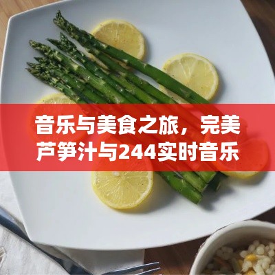 音乐与美食之旅,完美芦笋汁与244实时音乐的邂逅