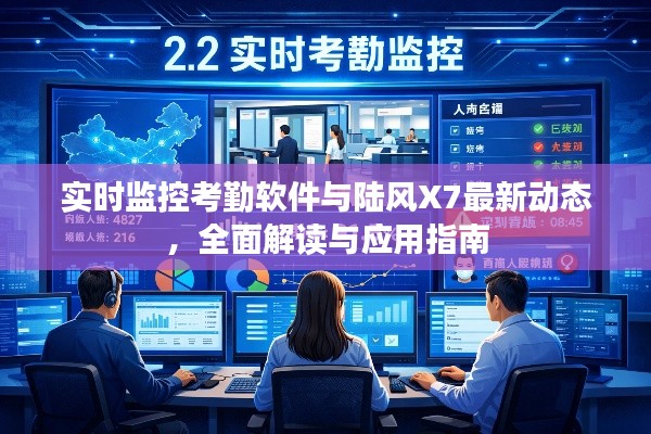 实时监控考勤软件与陆风X7最新动态,全面解读与应用指南
