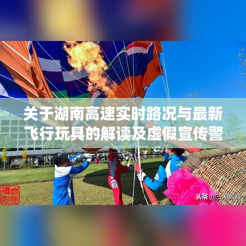 关于湖南高速实时路况与最新飞行玩具的解读及虚假宣传警惕