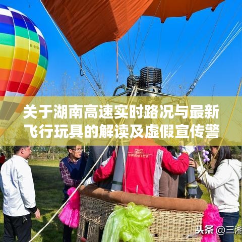 关于湖南高速实时路况与最新飞行玩具的解读及虚假宣传警惕