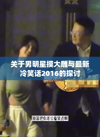 关于男明星摸大雕与最新冷笑话2016的探讨