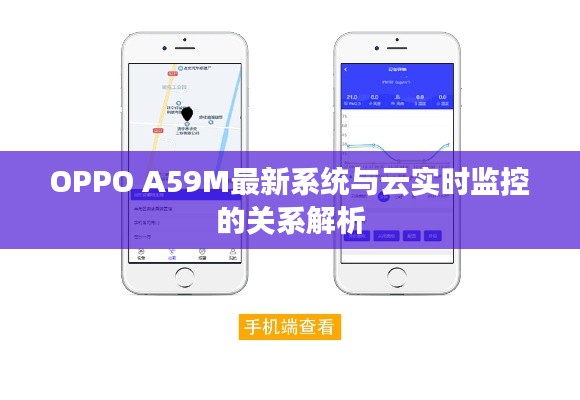 OPPO A59M最新系统与云实时监控的关系解析